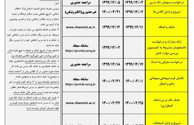 تقویم آموزشی نیمسال دوم سال تحصیلی 1400-1399