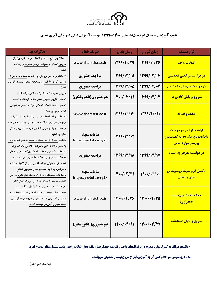 تقویم آموزشی نیمسال دوم سال تحصیلی 1400-1399