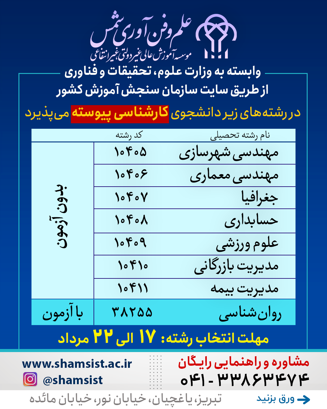 پذیرش دانشجو در مقطع کارشناسی پیوسته بدون آزمون