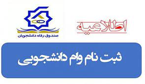 ثبت نام وام دانشجویی برای نیمسال اول 1402-1401