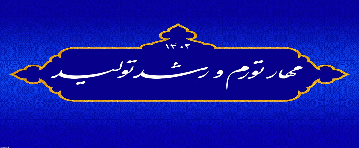 طرح به مناسبت آغاز سال 1402؛ مهار تورم و رشد تولید