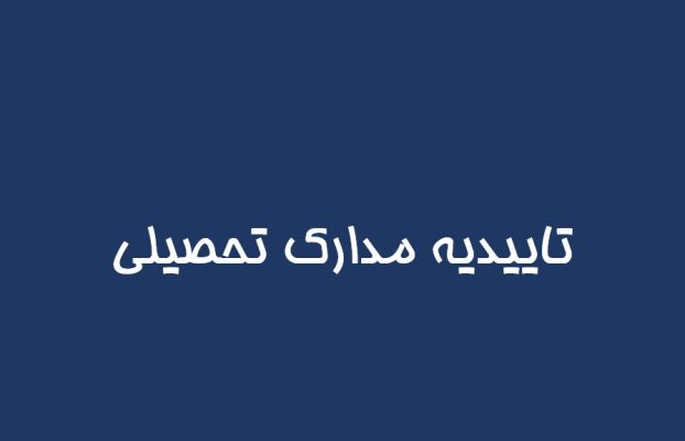دریافت تاییدیه تحصیلی