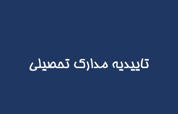 دریافت تاییدیه تحصیلی