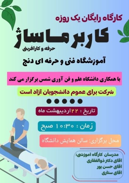 برگزاری کارگاه یک روزه کاربر ماساژ