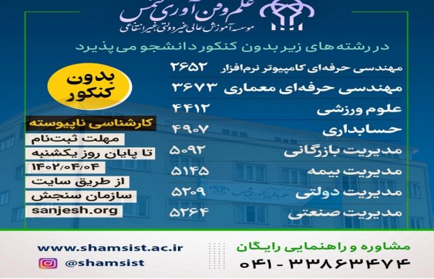 ثبت نام بدون کنکور در مقطع کاردانی به کارشناسی 1402 (کارشناسی ناپیوسته)