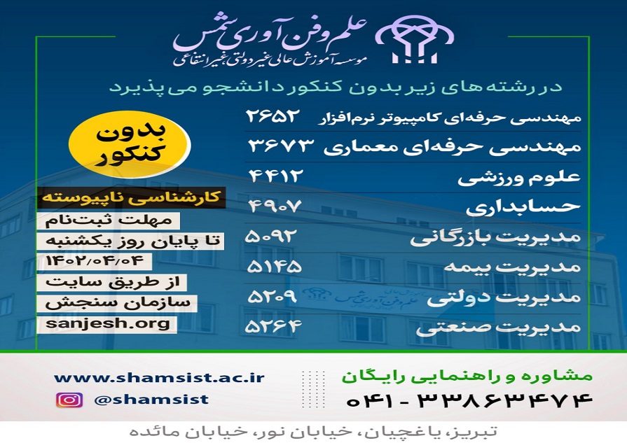 ثبت نام بدون کنکور در مقطع کاردانی به کارشناسی 1402 (کارشناسی ناپیوسته)