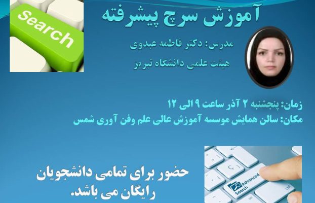 کارگاه آموزشی سرچ پیشرفته