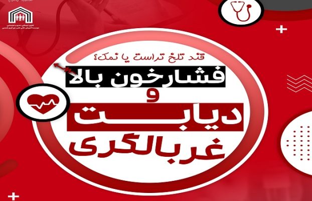 پویش ملی غربالگری دیابت و فشار خون