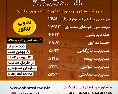 ثبت نام بدون آزمون برای بهمن 1402 (تکمیل ظرفیت) در مقطع کارشناسی ناپیوسته