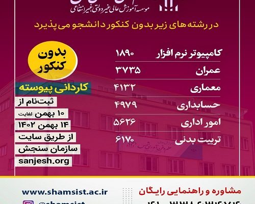 ثبت نام بدون آزمون برای بهمن 1402 (تکمیل ظرفیت) در مقطع کاردانی پیوسته