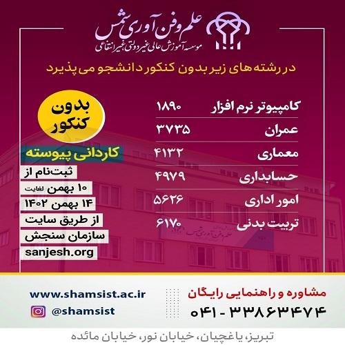 ثبت نام بدون آزمون برای بهمن 1402 (تکمیل ظرفیت) در مقطع کاردانی پیوسته