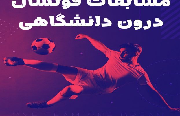 ثبت نام مسابقات فوتسال درون دانشگاهی