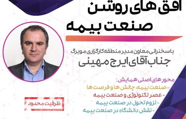 همایش افق های روشن صنعت بیمه