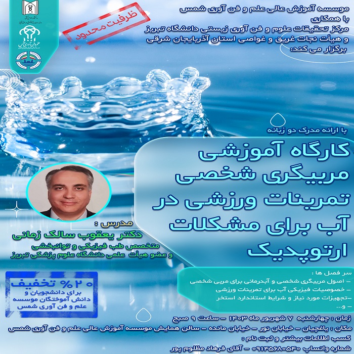 کارگاه آموزشی مربیگری شخصی در تمرینات ورزشی در آب برای مشکلات ارتوپدیک