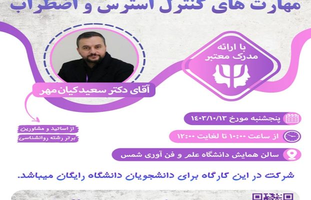 کارگاه مهارت های کنترل استرس و اضطراب       مدرس کارگاه:دکتر سعید کیان مهر