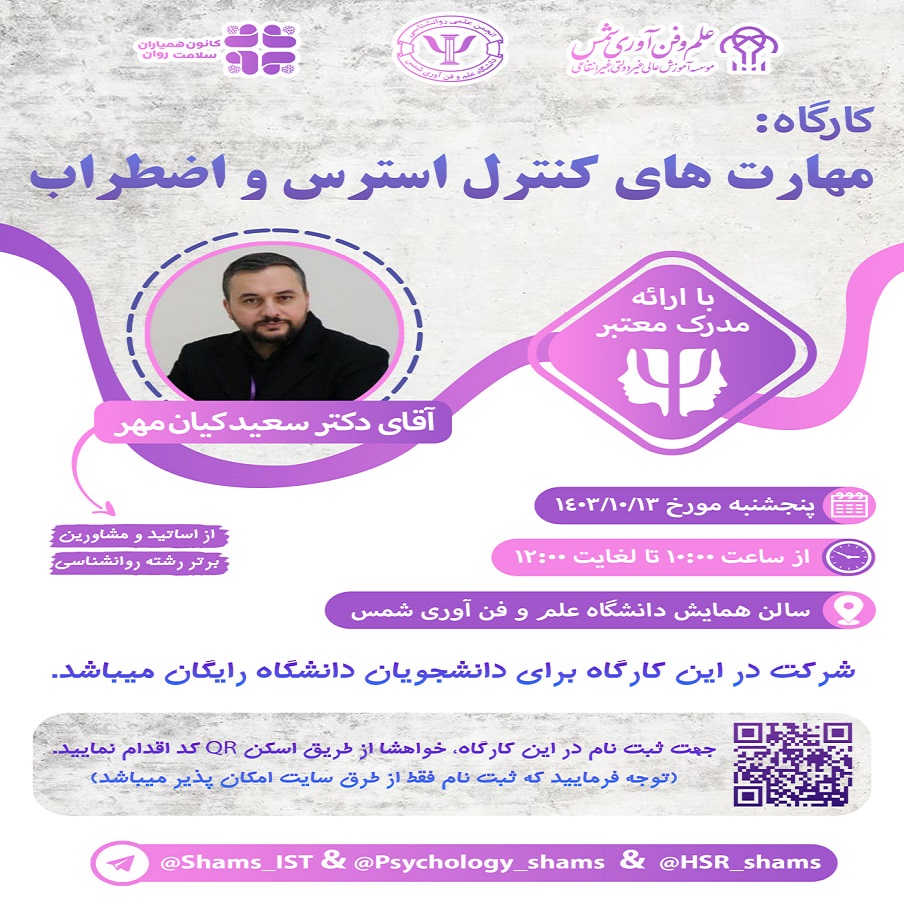 کارگاه مهارت های کنترل استرس و اضطراب       مدرس کارگاه:دکتر سعید کیان مهر