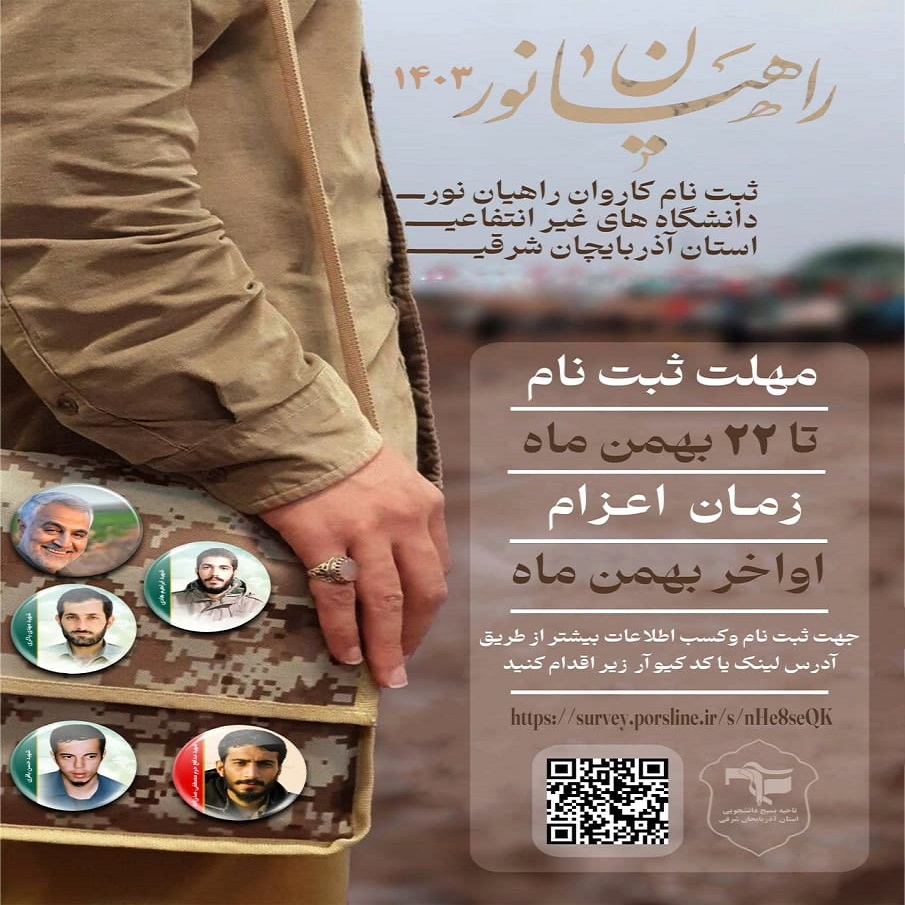 ثبت نام کاروان راهیان نور 1403
