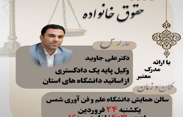 برگزاری کارگاه آموزشی  حقوق خانواده