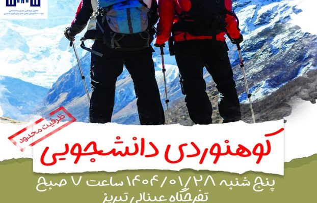ثبت نام در برنامه کوهنوردی دانشجویی