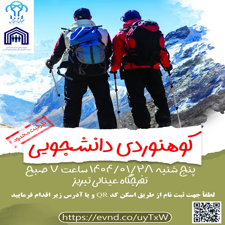 ثبت نام در برنامه کوهنوردی دانشجویی