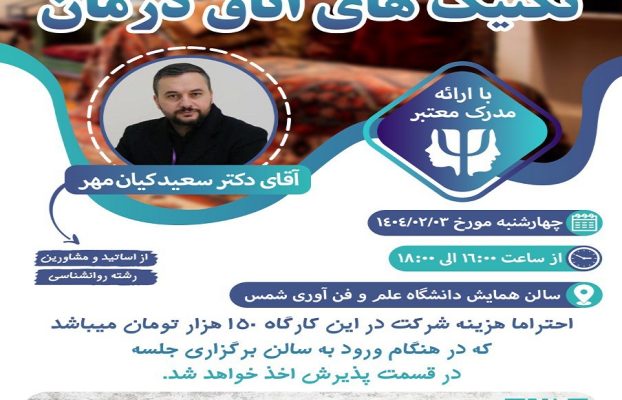 برگزاری کارگاه آموزشی تکنیک های اتاق درمان