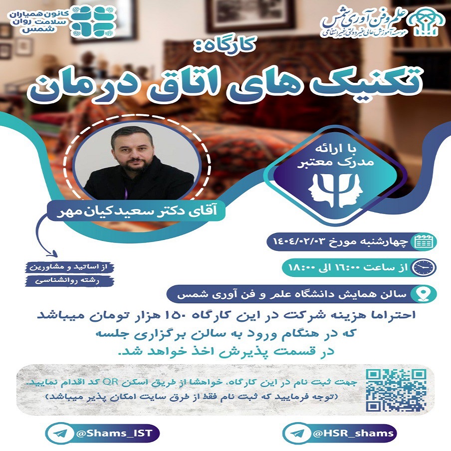 برگزاری کارگاه آموزشی تکنیک های اتاق درمان