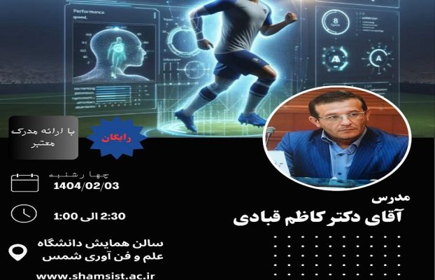 برگزاری کارگاه آموزشی تاثیر هوش مصنوعی در تربیت بدنی