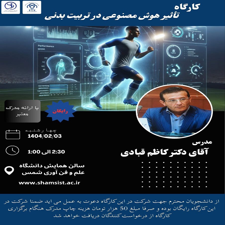 برگزاری کارگاه آموزشی تاثیر هوش مصنوعی در تربیت بدنی