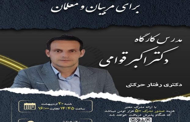کارگاه آموزشی روانشناسی آموزش ورزشی برای مربیان و معلمان