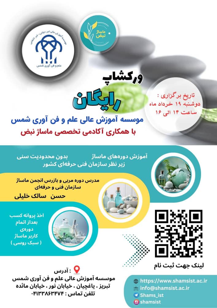 🔹 کارگاه آموزشی رایگان ماساژ 🔹 برگزار کننده: دانشگاه علم و فن آوری شمس با همکاری آکادمی تخصصی ماساژ نبض
